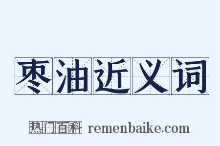 枣油近义词是什么意思的图片